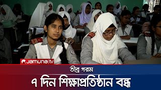 তীব্র গরমে শিক্ষাপ্রতিষ্ঠানে ৭ দিন ছুটি ঘোষণা | School College Off | Jamuna TV