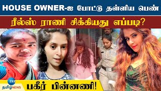 House owner - ஐ கொடூர கொலை செய்த ரீல்ஸ் ராணி...அதிர்ச்சி பின்னணி!