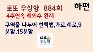 로또 884회 추천제외수 가로 세로 구역 분할 선택법 [우상향]