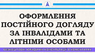 ОФОРМЛЕННЯ ПОСТІЙНОГО ДОГЛЯДУ ЗА ІНВАЛІДАМИ ТА ЛІТНІМИ ОСОБАМИ