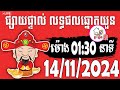 លទ្ធផលឆ្នោតយួន | ម៉ោង 01:30 នាទី | ថ្ងៃទី 14/11/2024 | ផ្ទះ ឆ្នោត ៣