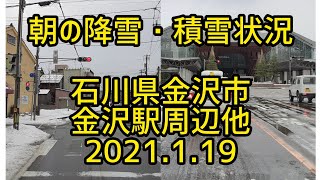 【降雪・積雪情報】朝の降雪・積雪状況　石川県金沢市　金沢駅周辺他　2021.1.19