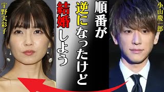 小山慶一郎と宇野実彩子が同棲で結婚の真相…妊娠の真意に言葉を失う…「順番が逆になったけど結婚しよう」事務所の今後に漏らした不安に驚きを隠せない…