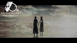 アニメ「ソードアート・オンライン」10周年プロジェクト ファイナルPV