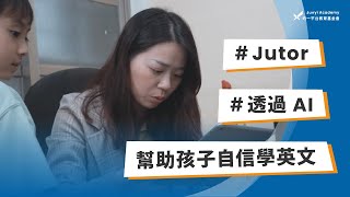 【Jutor】每個孩子，不論出身，都能擁有英語學習環境｜A Junyi Academy's Experimental Feature Powered by AI