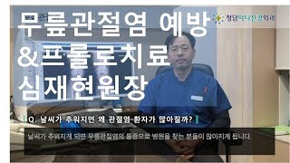 [질환인터뷰]겨울에 증가하는 무릎관절염, 예방과 프롤로치료_청담마디신경외과 심재현원장