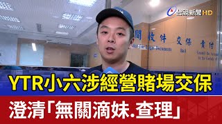 YTR小六涉經營賭場交保 澄清「無關滴妹.查理」