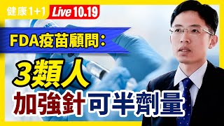 新冠最新默克口服藥 ，將改變疫情遊戲規則？FDA 投票！「這3類人」打加強針，要用半劑量！（2021.10.19）| 健康1加1 · 直播