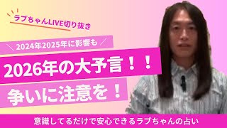 【2026年を大予言】2024年12月も関係が！？ラブちゃん (切り抜き動画)love me do占い