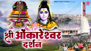 श्री ओंकारेश्वर दर्शन | Shree Omkareshwar Darshan | 2023 Sawan Special | ओंकारेश्वर दर्शन यात्रा