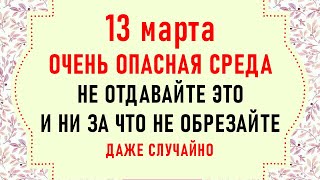 13 марта Касьян Високос. Что нельзя делать 13 марта. Народные традиции и приметы на 13 марта