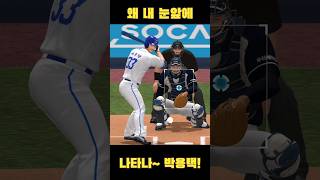 왜 내 눈앞에 나타나~ 박용택! #컴투스프로야구v23