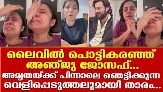 ഞെട്ടിക്കുന്ന സത്യവുമായി ലൈവിൽ പൊട്ടികരഞ്ഞ് ഗായിക അഞ്ചുജോസഫ് #S AND SONS#Video