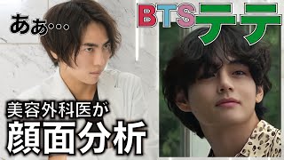 プロがBTSテテ様の顔面を分析してみた結果【美容外科医】