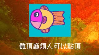 周兆祥：難頂麻煩人可以點頂