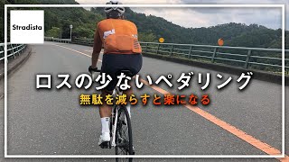 【ペダリング講座】ロスを減らす3つのコツ