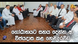 ගෝඨාභයට සහය දෙන්න ආ විජයදාස කළ හෙළිදරව්ව - Hiru News