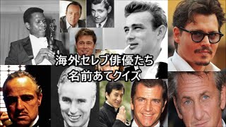 ■海外セレブ　あなたは何人わかる？名前あてクイズ　ジョニー・デップ　ジャッキー・チェン　Actors Quiz Johnny Depp etc...