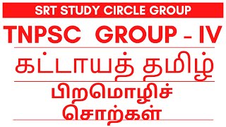 பிறமொழிச் சொற்கள் TNPSC GROUP IV SRT STUDY CIRCLE GROUP தமிழ் TAMIL