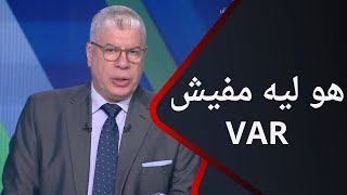 هو ليه مفيش VAR؟.. تعليق قوي من أحمد شوبير بعد أخطاء الحكم محمود البنا