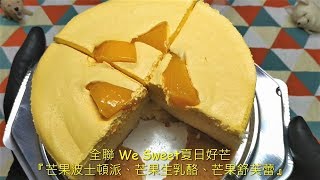 《全聯🥭芒果季》We Sweet夏日好芒『芒果波士頓派、芒果生乳酪、芒果舒芙蕾』FPP Unbox \u0026 ASMR