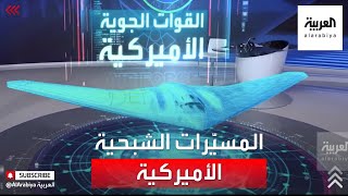 ما قصة الطائرة RQ-170  الأميركية التي يطلق عليها اسم المسيَّرات الشبحية ؟