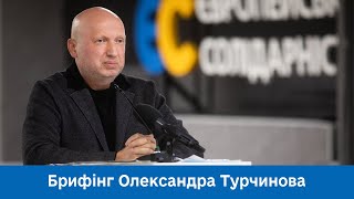 Брифінг Олександра Турчинова