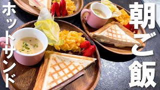 元サラリーマンが作る男料理【朝ご飯にホットサンド】妻を楽させたい『Japanese hotsand 』