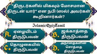 Islamic Quiz Tamil ( Part 32 ) | Trivia Quiz | இஸ்லாமிய கேள்வி பதில் | Islamic Question and Answer