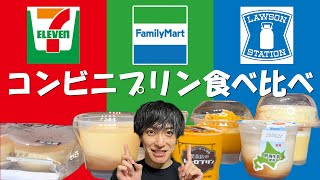 【コンビニ】セブンイレブンとファミリーマートの「オリジナルプリン」を食べ比べ≪スイーツ≫