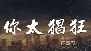 你太猖狂 - 田馥甄『思念太猖狂 一個冷不防』【動態歌詞Lyrics】