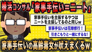 【2ch面白いスレ】婚活コンサル「ニート自慢したって結婚できないよw」←高齢婚活女子さんが撃退されるww【ゆっくり解説】