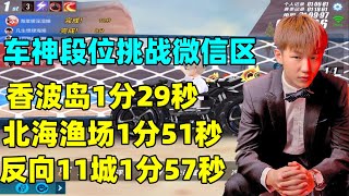 QQ飛車手遊/極速領域：車神段位挑戰微信區北海漁場1分51秒，秋名山1分19，電音夢工場1分29，反向11城1分57秒，香波島1分29秒「ZingSpeed Mobile 」 qq飛車海棠