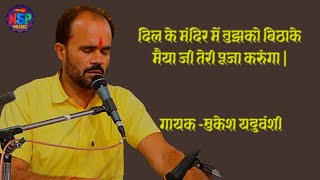 || दिल के मंदिर में तुझको बिठाके मैया जी तेरी पूजा करूंगा || देवी गीत | मुकेश यदुवंशी जी द्वारा ..