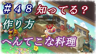 【NS】ドラえもんのび太の牧場物語 のんびり実況 #４８ ご存じですか？へんてこな料理のレシピを？友好度上げで結構人気なんですよ？ヒントは、浜辺のビン！他にも差し替えレシピあり