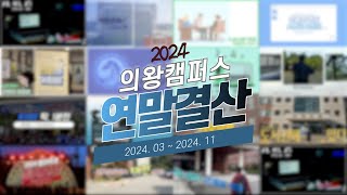 한국교통대학교 의왕캠퍼스[2024 의왕캠퍼스 방송국 연말결산]