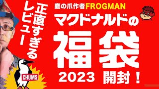 【福袋】俺たち #マクドナルド #mcdonalds #福袋 開封する【2023】CHUMS