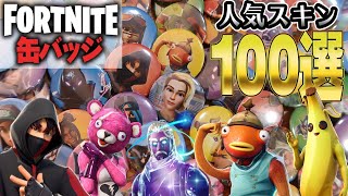 フォートナイトで最高のスキン100コ缶バッチにしてみた！Fortnite 人気ランキング【シーズン３直前まとめ】Best Outfit Ranking作ってみた！