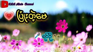 ပြုံးတဲ့မေ - ရင်ဂို