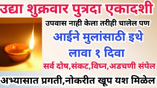 उदया शुक्रवार पुत्रदा एकादशी आईने मुलांसाठी इथे लावा १ दिवा, अभ्यासात प्रगती नोकरीत यश मिळेल.