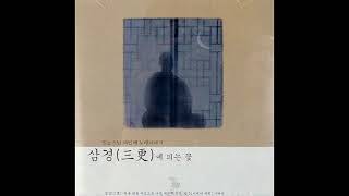 시노래  범능스님  -  흔들리며 피는 꽃 (도종환 詩, 범능스님 曲) 2005