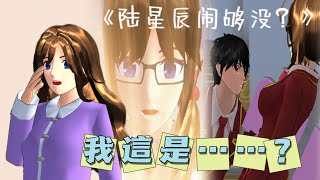 《陆星辰闹够没？》第2集 我這是… 【櫻花校園模擬器】#sakuraschoolsimulator #樱花校园模拟器 #戀愛 #甜宠爱情剧