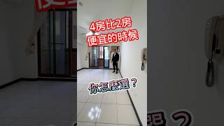 豐原｜1398萬「4房比2房便宜的時候 妳怎麼選？」台中房地 大奇 #台中 #豐原 #房地產 #台中買屋