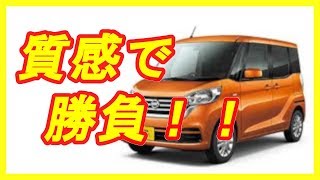 クルマ レビュー 日産 デイズルークス