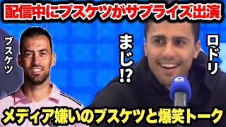 配信中のロドリにまさかのブスケツがサプライズ出演で面白すぎた「お祝いメッセージの返信がない(笑)」