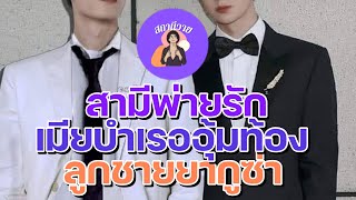 ชุน❤️ข้าวหอม EP.316 สามีพ่ายรักเมียบำเรอ