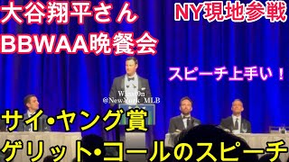 【現地参戦】大谷翔平さんBBWAA晩餐会でMVP受賞スピーチ！ゲリット•コールのスピーチ！Gerrit Cole Speech at BBWAA Award Dinnerサイヤング賞 CY Young