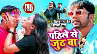 #VIDEO | पहिले से जुठ बा - #Neelkamal Singh, #Shilpi Raj - Trishakar #Madhu - Bhojpuri Hit Song