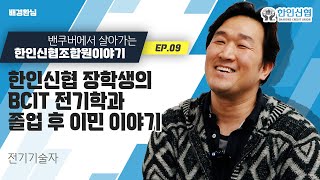 캐나다 유명 전기 회사를 다니다가 잠시 멈추고 맘 편히 학교를 다닐 수 있는 이유는?! BCIT졸업 후 이민 정착 까지 한인신협과의 인연이 궁금하시다면 확인해보세요!