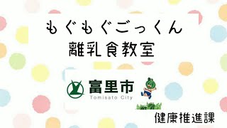 もぐもぐごっくん離乳食教室【富里市】